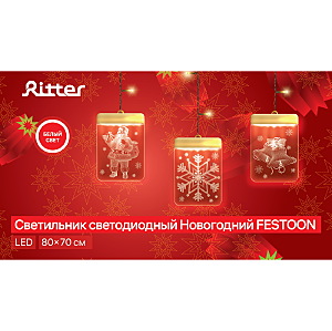 Световая фигура Ritter Festoon 29294 4